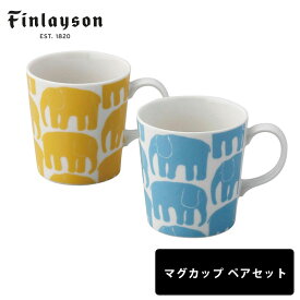 Finlayson（フィンレイソン） ペアマグセット ELEFANTTI 箱付き商品【Finlayson フィンレイソン 北欧食器 北欧デザイン マグセット マグカップ ティータイム おしゃれ ギフト プレゼントにも人気】