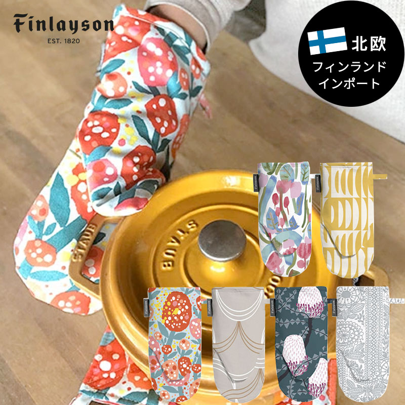Finlayson（フィンレイソン）ミトン おしゃれな北欧デザインの鍋つかみ インポートデザイン フィンランドのキッチン雑貨 プレゼントやギフトにも人気 北欧雑貨 日本では手に入らない北欧デザイン 