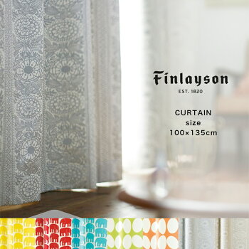 Finlaysonフィンレイソンカーテン既成カーテン100*178mm2枚入り遮光カーテンドレープカーテンドレープ厚手カーテン