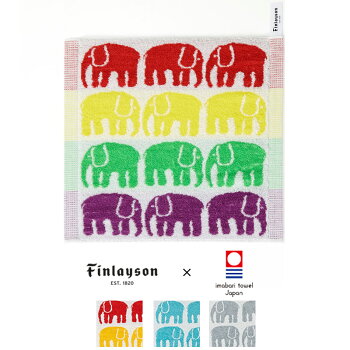 Finlayson(フィンレイソン)今治ウォッシュタオルELEFANTTI【Finlaysonフィンレイソン北欧デザインタオルバス用品おしゃれインテリアギフトプレゼントにも人気】