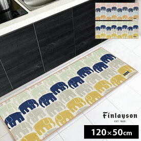 Finlayson（フィンレイソン）キッチンマット W120cm×H50cm ELEFANTTI おしゃれな北欧デザイン 台所マット 洗濯機洗いOK 滑りにくい加工 抗菌/防臭加工 ウォッシャブル【楽天特別送料込価格】在庫のない場合はメーカー取り寄せ