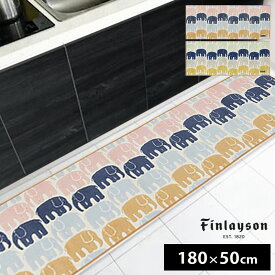 Finlayson（フィンレイソン）キッチンマット W180cm×H50cm ELEFANTTI エレファンティ 北欧デザイン 台所マット 洗濯機洗いOK 滑りにくい加工 抗菌/防臭加工 おしゃれな北欧 ウォッシャブルマット【楽天特別送料込価格】