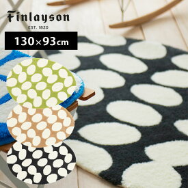 Finlayson（フィンレイソン）ルームマット ラグ POP W130×H93cm 北欧デザイン 洗濯機洗いOK 滑りにくい加工 おしゃれな北欧インテリア雑貨 ウォッシャブルマット 北欧部屋 グリーン/ベージュ/ブラック【送料込】