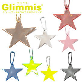 Glimmis（グリミス）正規代理店 スター 星 リフレクター スーパースター スウェーデン北欧の交通安全キーホルダー プレゼント・ギフトにも人気 ランドセル 自転車 ベビーカー 卒園 卒業 友達 アクセサリー 反射板 命を守るリフレクター