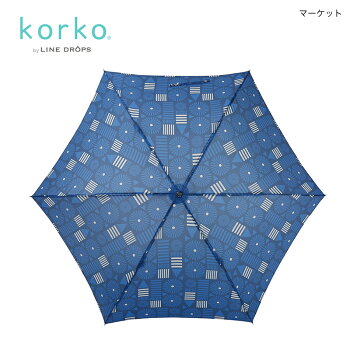 軽量長傘korko(コルコデザイン)SS2018【北欧傘雨傘デザイン傘Jump270北欧デザイン北欧雑貨プレゼント】