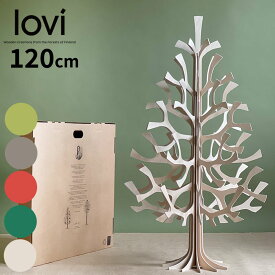 Lovi（ロヴィ）正規代理店 Momi-no-ki もみの木 120cm ナチュラル ダークグリーン グレー ブライトレッド ライトグリーン 北欧クリスマスツリー おしゃれな北欧 インテリア ロビ クリスマスツリー 欠品時取寄せ可