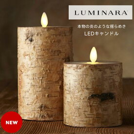 Luminara（ルミナラ）LEDキャンドル バーチピラー 安全なキャンドル 本物の炎を灯すような揺らめき クリスマスキャンドル 北欧インテリア雑貨 本物の白樺を使用 本物の火を再現する特許 子供にも安心 ベッドルーム リモコン機能 亀山キャンドル リモコン タイマー付き