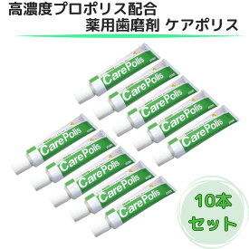 【翌日配送(対象地域のみ)】【1本当たり1188円】 ケアポリス 10個 歯みがき粉 歯磨き粉 歯周病 研磨剤なし 無研磨 口内炎 歯肉炎 プロポリス 薬用歯磨 オーラルプラス 75g