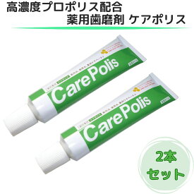 【翌日配送(対象地域のみ)】【1本当たり1370円】 ケアポリス 2個 歯みがき粉 歯磨き粉 歯周病 研磨剤なし 無研磨 口内炎 歯肉炎 プロポリス 薬用歯磨 オーラルプラス 75g
