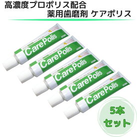 【翌日配送(対象地域のみ)】【1本当たり1216円】 ケアポリス 5個 歯みがき粉 歯磨き粉 歯周病 研磨剤なし 無研磨 口内炎 歯肉炎 プロポリス 薬用歯磨 オーラルプラス 75g