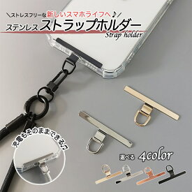 【翌日配送(対象地域のみ)】 ストラップホルダー ストラップホール スマホ ストラップ iPhone android 全機種対応 携帯ストラップ スマホストラップ