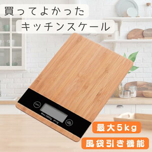 ★今だけ200円OFFクーポンあり★【翌日配送(対象地域のみ)】 キッチンスケール キッチン クッキング おしゃれ かわいい はかり 計量器 デジタル 単位 電池 機能 5kg コンパクト 収納 デザイン