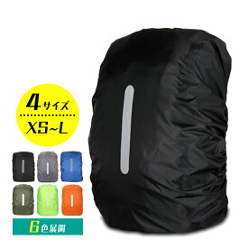 【翌日配送(対象地域のみ)】 レインカバー リュックカバー ザックカバー 防水 雨 雨用 バッグ カラー バイク 自転車 ブラック アウトドア 通勤 通学 軽量 梅雨 撥水 ベルト 反射