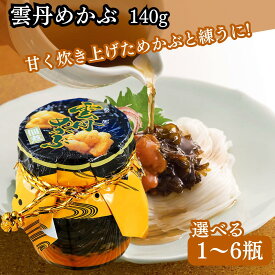 ★最安値に挑戦中★【翌日配送(対象地域のみ)】 雲丹めかぶ 140g 1本 2本 3本 4本 5本 6本 セット 雲丹 ウニ めかぶ 佃煮 芽かぶの佃煮と塩ウニ ご飯のお供 おつまみ お中元 お歳暮 瓶詰 ギフト 送料無料