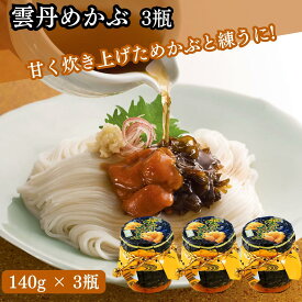 ★最安値に挑戦中★【翌日配送(対象地域のみ)】 雲丹めかぶ 140g 3本 セット 雲丹 ウニ めかぶ 佃煮 芽かぶの佃煮と塩ウニ ご飯のお供 おつまみ お中元 お歳暮 瓶詰 ギフト 送料無料