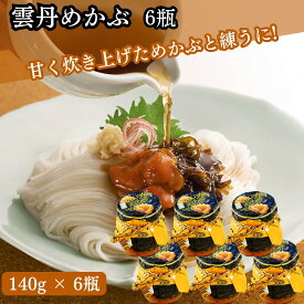 ★最安値に挑戦中★【翌日配送(対象地域のみ)】 雲丹めかぶ 140g 6本 セット 雲丹 ウニ めかぶ 佃煮 芽かぶの佃煮と塩ウニ ご飯のお供 おつまみ お中元 お歳暮 瓶詰 ギフト 送料無料