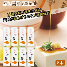 ★最安値に挑戦中★【翌日配送(対象地域のみ)】【1本当たり673円】 鎌田醤油 だし醤油 500ml 8本 鎌田しょうゆ 鎌田のだし醤油 鎌田だし醤油 だし醤油鎌田 進物 贈答 帰省土産 お歳暮 お中元 ギフト プレゼント 土産 かまだしょうゆ だししょうゆ おいしい 美味い かつお