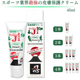 ★最大2000円OFFクーポン★皮膚保護クリーム プロテクトJ1 45ml 1個 2個 3個 4個 アースブルー Protect 保護 手指 スポーツ 無臭 ベタつき無し 乾燥 水濡れ クリーム 父の日 プレゼント ギフト まとめ買い