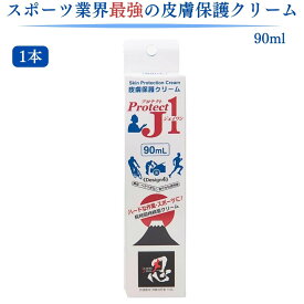 ★今だけクーポンあり★【翌日配送(対象地域のみ)】 皮膚保護クリーム プロテクトJ1 90ml 1個 Protect J1 クリーム スポーツ ハード トラブル防止 手荒れ防止 長時間持続 父の日 プレゼント ギフト