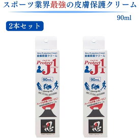 ★今だけクーポンあり★【翌日配送(対象地域のみ)】 皮膚保護クリーム プロテクトJ1 90ml 2個 Protect J1 クリーム スポーツ ハード トラブル防止 手荒れ防止 長時間持続 父の日 プレゼント ギフト