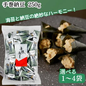 【翌日配送(対象地域のみ)】 手巻納豆 250g 1袋 2袋 3袋 4袋 手巻き納豆 個包装 納豆 お菓子 まとめ買い 業務用 なっとう 納豆巻き なっとう巻き おもしろ 面白い お配り プチギフト 袋入り 業務用 乾燥納豆
