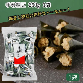 【翌日配送(対象地域のみ)】 手巻納豆 250g 1袋 手巻き納豆 個包装 納豆 お菓子 まとめ買い 業務用 なっとう 納豆巻き なっとう巻き おもしろ 面白い お配り プチギフト 袋入り 業務用 乾燥納豆