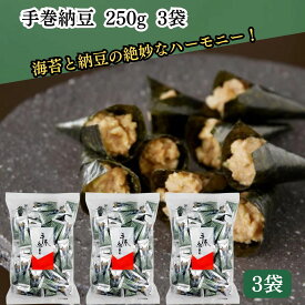 【翌日配送(対象地域のみ)】 手巻納豆 250g 3袋 手巻き納豆 個包装 納豆 お菓子 まとめ買い 業務用 なっとう 納豆巻き なっとう巻き おもしろ 面白い お配り プチギフト 袋入り 業務用 乾燥納豆