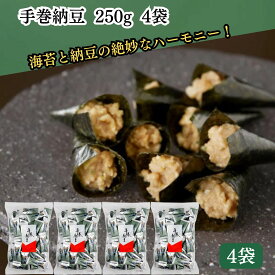 【翌日配送(対象地域のみ)】 手巻納豆 250g 4袋 手巻き納豆 個包装 納豆 お菓子 まとめ買い 業務用 なっとう 納豆巻き なっとう巻き おもしろ 面白い お配り プチギフト 袋入り 業務用 乾燥納豆