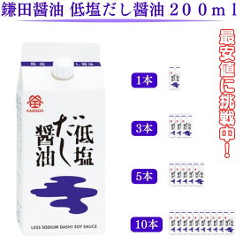 ★最安値に挑戦中★【翌日配送(対象地域のみ)】 鎌田醤油 低塩だし醤油 200ml 1本 3本 5本 10本 国産 進物 贈答 帰省土産 お歳暮 お中元 母の日 父の日 ギフト プレゼント 土産 かまだしょうゆ 出汁醤油 だししょうゆ おいしい 美味い だし 出汁 かつお 調理 料理 低塩