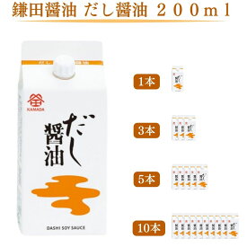 鎌田醤油 だし醤油 200ml 1本 3本 5本 10本 国産 進物 贈答 帰省土産 お歳暮 お中元 母の日 父の日 ギフト プレゼント 土産 かまだしょうゆ 出汁醤油 だししょうゆ おいしい 美味い だし 出汁 かつお 調理 料理