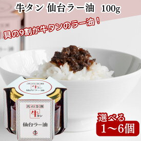 ★最安値に挑戦中★【翌日配送(対象地域のみ)】 陣中 仙台 牛タン ラー油 100g 1個 2個 3個 4個 5個 6個【TVで紹介されました】 仙台ラー油 ご飯のお供 ふりかけ 食べるラー油 まとめ買い ギフト 旨辛