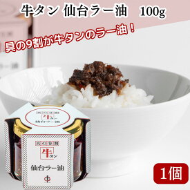★最安値に挑戦中★【翌日配送(対象地域のみ)】 陣中 仙台 牛タン ラー油 100g 1個 2個 3個 4個 5個 6個【TVで紹介されました】 仙台ラー油 ご飯のお供 ふりかけ 食べるラー油 まとめ買い ギフト 旨辛