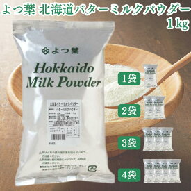 ★最安値に挑戦中★【翌日配送(対象地域のみ)】 よつ葉 北海道 バターミルクパウダー 1kg 1袋 2袋 3袋 4袋 パン材料 脱粉 牛乳 生乳 北海道産