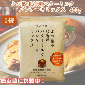 ★最安値に挑戦中★【翌日配送(対象地域のみ)】 よつ葉 バターミルクパンケーキミックス 450g 1袋 2袋 3袋 4袋 よつ葉乳業 江別製粉 パンケーキ ホットケーキ ワッフル パンケーキミックス ホットケーキミックス お菓子 お菓子作り ポイント消化 ポイント交換 北海道