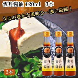 ★最安値に挑戦中★【翌日配送(対象地域のみ)】 雲丹醤油 うにしょうゆ 120ml 3本 セット ウニ醤油 パスタソース 調味料 雲丹しょうゆ うにひしお 魚醤 ギフト