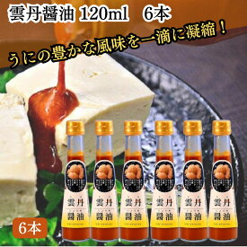 ★最安値に挑戦中★【翌日配送(対象地域のみ)】 雲丹醤油 うにしょうゆ 120ml 6本 セット ウニ醤油 パスタソース 調味料 雲丹しょうゆ うにひしお 魚醤 ギフト