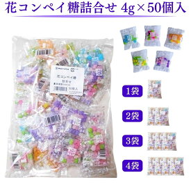 【翌日配送(対象地域のみ)】 花コンペイ糖詰合せ 4g×50個入 1袋 2袋 3袋 4袋 マルタ食品 花詰合せ 金平糖 花コンペイ糖 こんぺいとう コンペイトウ 駄菓子