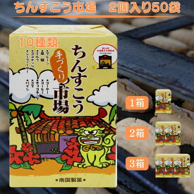 【翌日配送(対象地域のみ)】ちんすこう 100個 (2個入×50袋) 1箱 2箱 3箱 沖縄 お菓子 お土産 話題 大量 スイーツ 送料無料 訳あり わけあり たっぷり たくさん プレゼント クリスマス バレンタインデー ホワイトデー