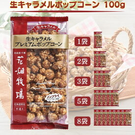 【翌日配送(対象地域のみ)】花畑牧場 生キャラメルポップコーン 100g 1袋 2袋 3袋 5袋 8袋 生キャラメル 北海道 お土産 ポップコーン おやつ お菓子 スイーツ ギフト プレゼント お取り寄せ 送料無料
