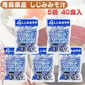 ★最安値に挑戦中★【翌日配送(対象地域のみ)】大和しじみ汁 8食 × 5袋 しじみ汁 しじみ みそ汁 しじみちゃん本舗 青森県産 しじみ味噌汁 インスタント 即席 味噌汁 送料無料