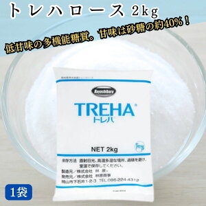 ★最安値に挑戦中★【翌日配送(対象地域のみ)】 トレハロース 2kg 1袋 林原商事 糖質 甘味度 低甘味 お菓子 パン作り 和菓子作り お料理 まとめ買い