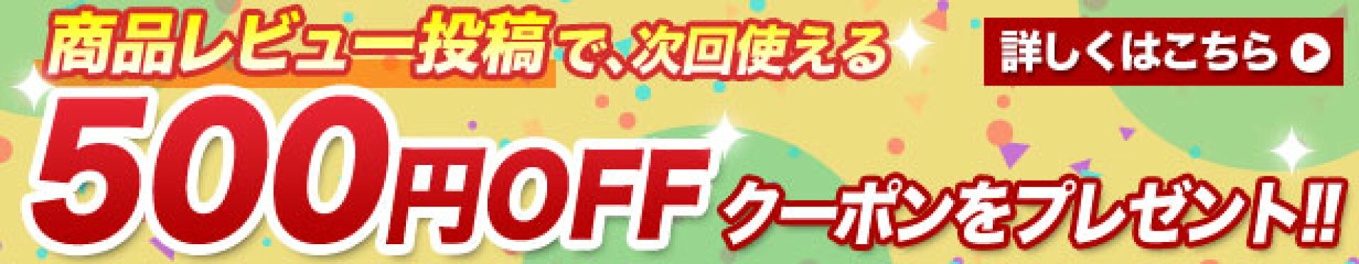 レビューでクーポン