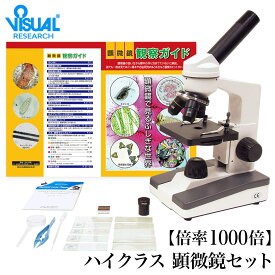 【クーポンあり】新日本通商 ハイクラス 顕微鏡セット 倍率1000倍 | 生物顕微鏡 倍率40－1000倍 実験 知育 理科 科学 小学生 中学生 高校生 子供用 初心者 マイクロスコープ 使い方 観察ガイド カメラ スマホ 写真 プレゼント 入学祝い 誕生日 自由研究 進学 即発送 送料無料