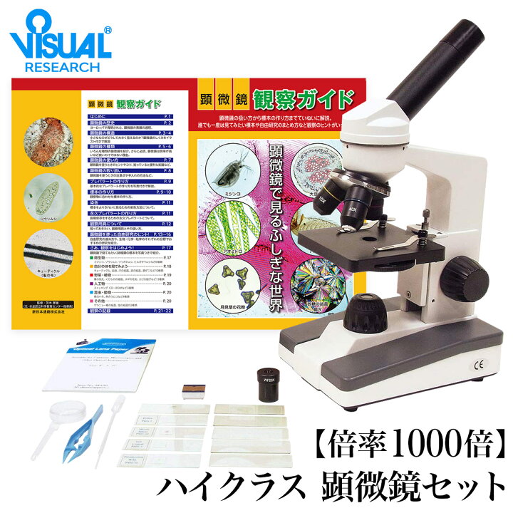 楽天市場 クーポンあり 新日本通商 ハイクラス 顕微鏡セット 倍率1000倍 生物顕微鏡 倍率40 1000倍 実験 知育 理科 科学 小学生 中学生 高校生 子供用 初心者 マイクロスコープ 使い方 観察ガイド カメラ スマホ 写真 プレゼント 入学祝い 誕生日 自由研究 進学 即