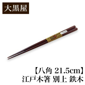 【クーポンあり】大黒屋 江戸木箸 別上 鉄木 八角 中 21.5cm | はし おはし お箸 Chopsticks てつぼく 持ちやすい 職人 手仕事 手作り 一生もの 人気 ギフト おしゃれ おすすめ プレゼント 夫婦 ペア 木 記念 贈りもの 祝い つかみやすい 日本製 即発送