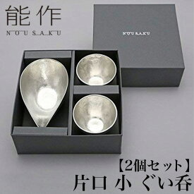 【クーポンあり】能作 片口 小 ぐい呑 2個 セット | 高岡 伝統工芸 錫 すず 職人 手仕事 和 人気 おしゃれ 日本酒 徳利 おちょこ 器 酒器 盃 杯 さかずき お猪口 ぐい飲み 焼酎 冷酒 熱燗 ワイン 晩酌 プレゼント ギフト お祝い 記念 還暦 敬老 退職 誕生日 sake 日本製 即