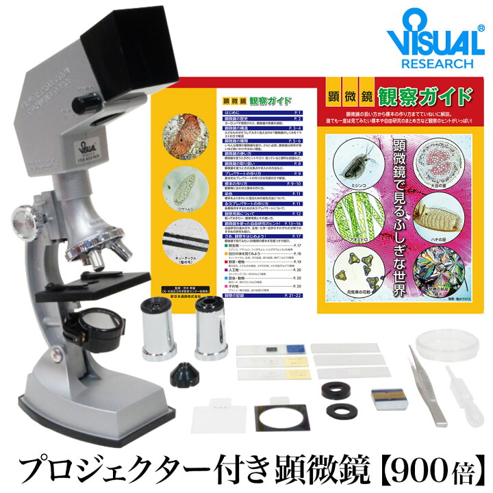 楽天市場 クーポンあり 新日本通商 学習用 顕微鏡 セット 900倍 プロジェクター機能付き 生物顕微鏡 倍率900倍 子供用 小学生 初心者 マイクロスコープ 実験 知育 理科 科学 中学生 高校生 観察ガイド カメラ スマホ 写真 プレゼント 入学祝い 誕生日 自由研究 進学