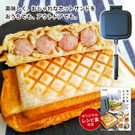 【クーポンあり】燕三条 日本製 格子柄 ホットサンドメーカー 耳圧着タイプ 片面フラット レシピ集付属 |…