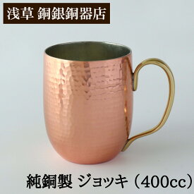 【クーポンあり】浅草 銅銀銅器店 純銅製 ジョッキ 小 400cc | 職人歴40年の星野さんが作る ビールグラス 麦酒 ビール タンブラー ビアカップ ビアジョッキ 冷たい ひんやり キンキン 職人 手仕事 一生もの 人気 おすすめ プレゼント ギフト お祝い 日本製 即発送