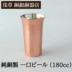 【クーポンあり】浅草 銅銀銅器店 純銅製 一口ビール 大 180cc | 職人歴40年の星野さんが作る ビールグラス 麦酒 ビール タンブラー ビアカップ ビアジョッキ 冷たい ひんやり キンキン 職人 手仕事 一生もの 人気 おすすめ プレゼント ギフト お祝い 日本製 即発送